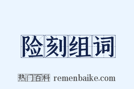 险刻组词是什么意思的图片